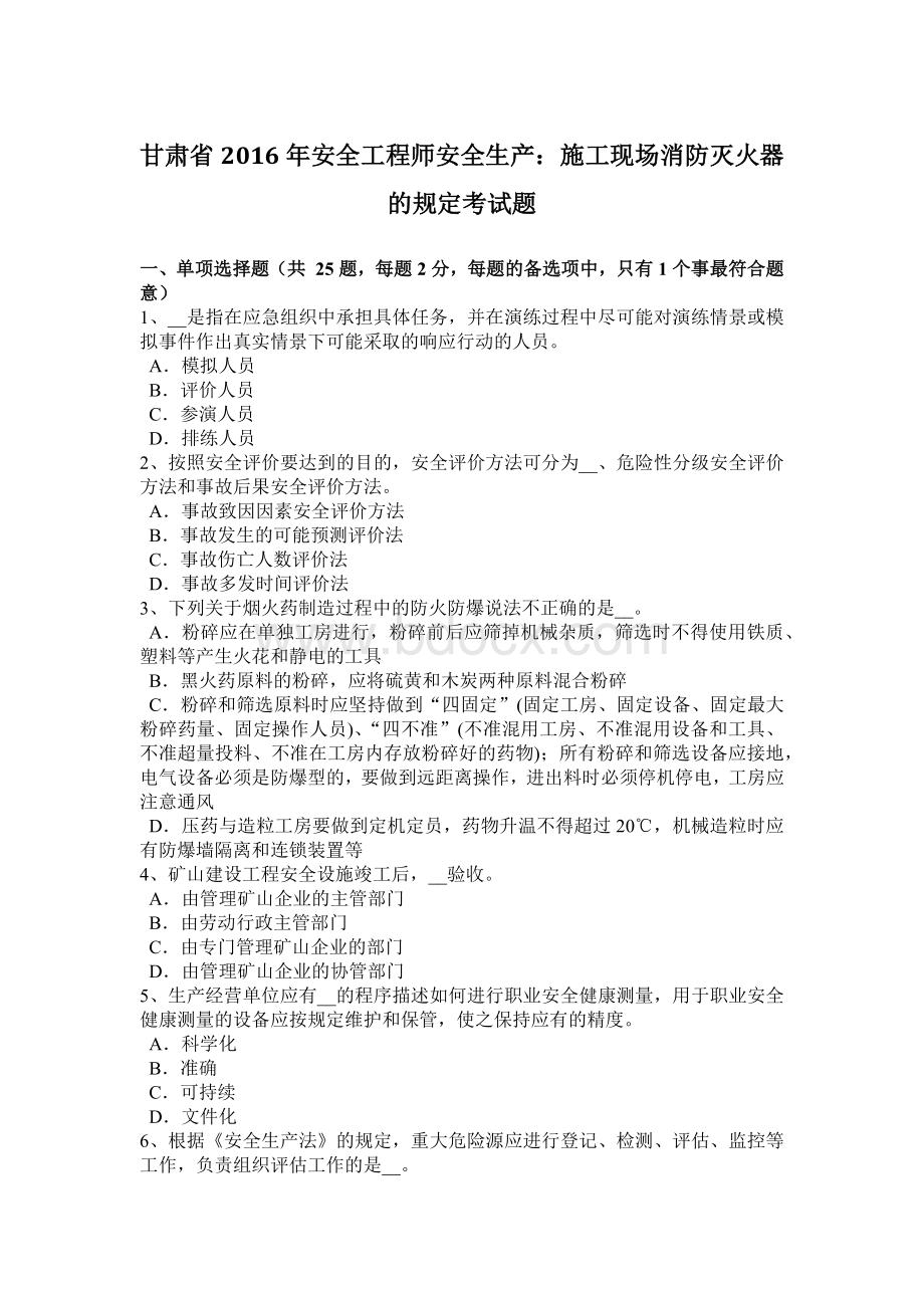 甘肃省2016年安全工程师安全生产：施工现场消防灭火器的规定考试题Word文件下载.doc_第1页