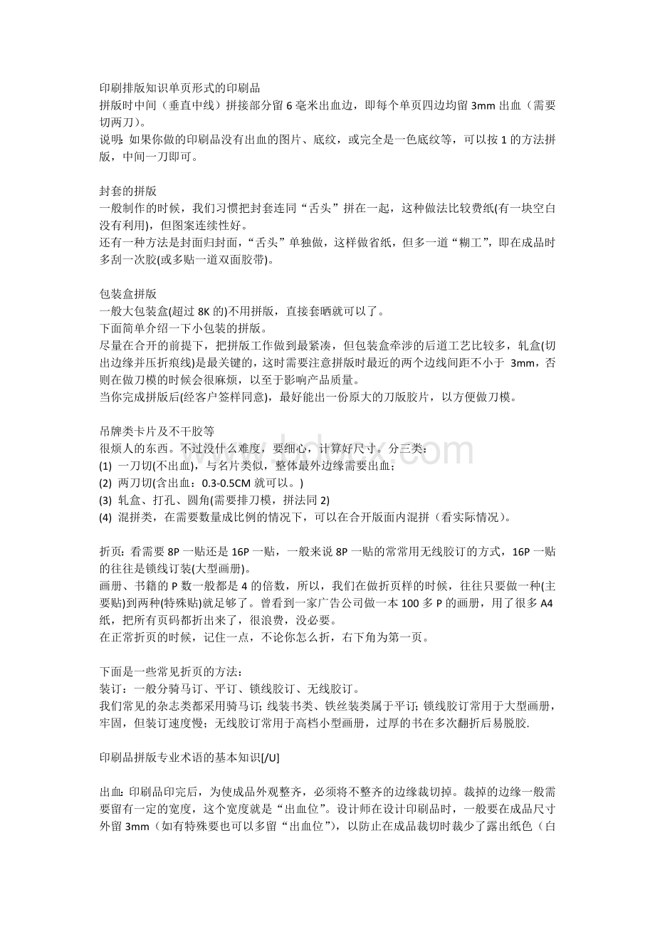 印刷排版知识文档格式.docx_第1页