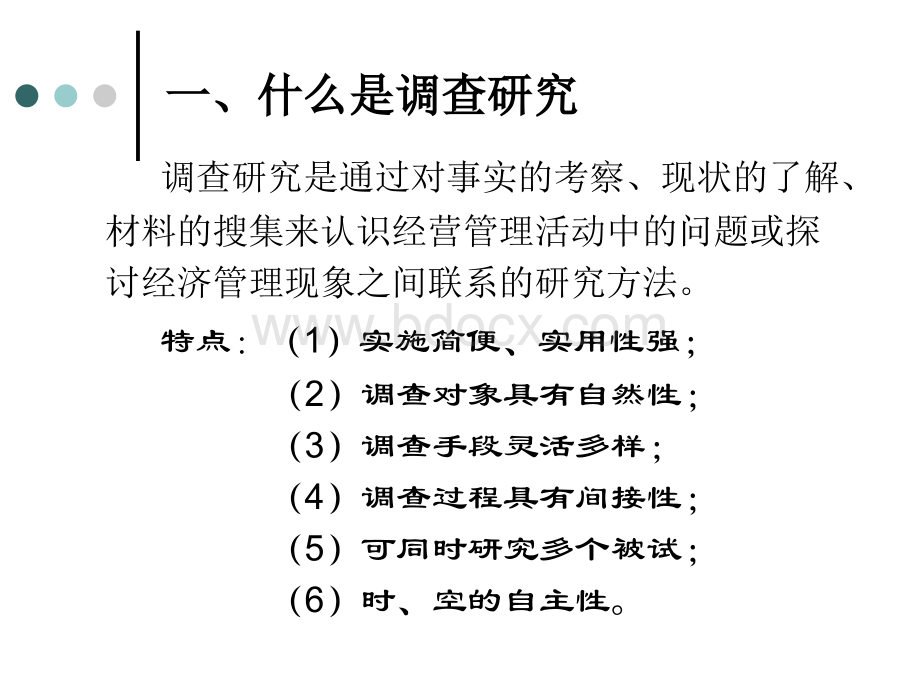 调查设计与研究PPT课件下载推荐.ppt_第3页