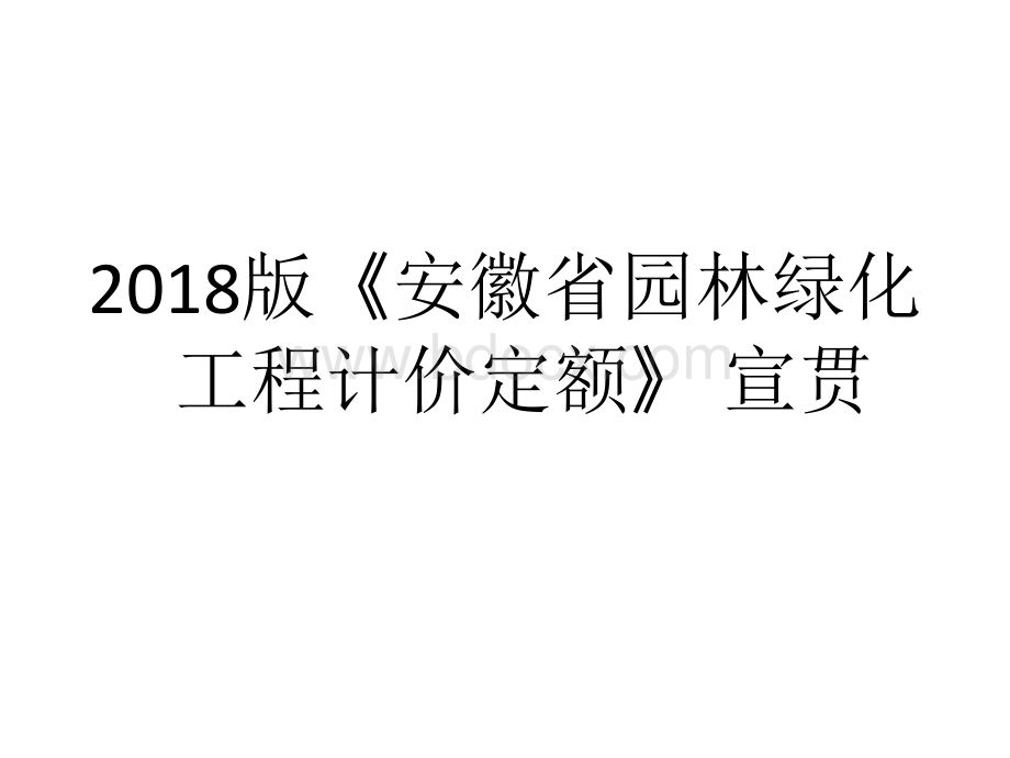 安徽2018计价定额宣贯交底-2018园林交底.pptx_第1页