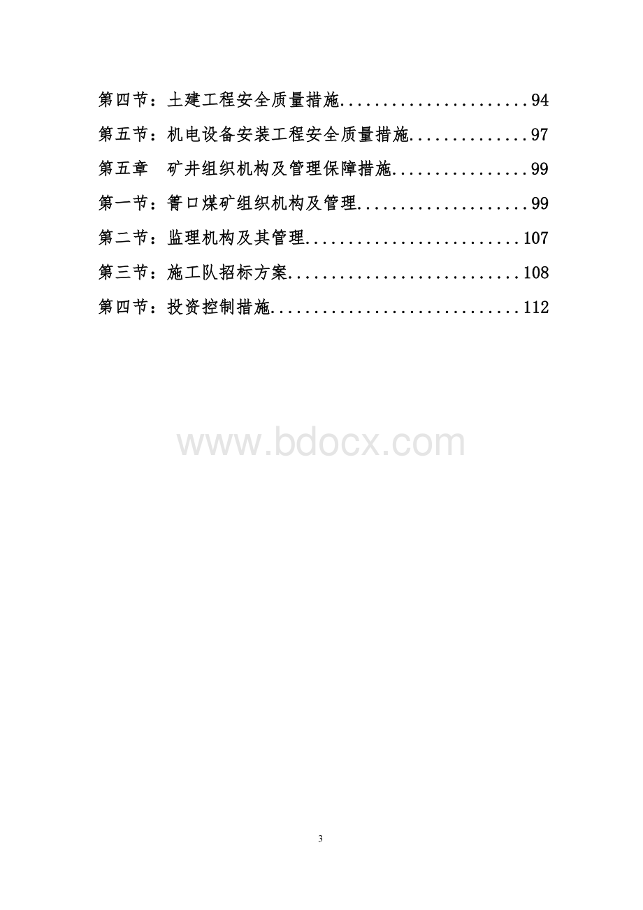 箐口煤矿施工组织设计说明书1.doc_第3页