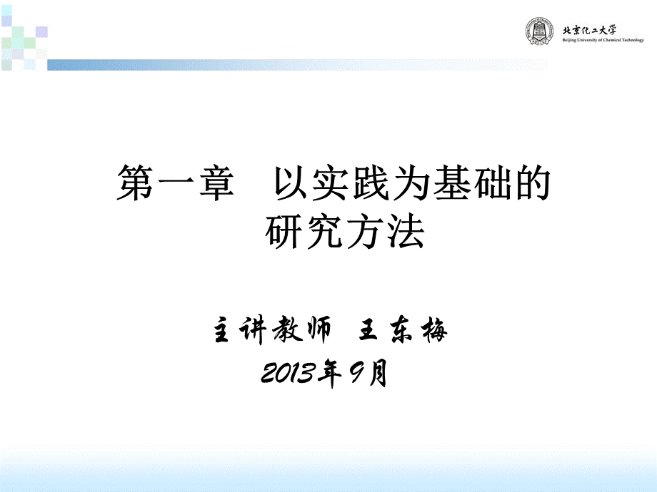 第一章以实践为基础的研究方法.ppt_第1页