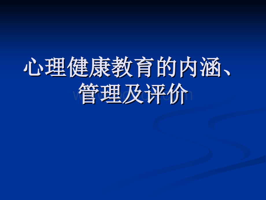 心理健康教育的内涵、管理及评价.ppt