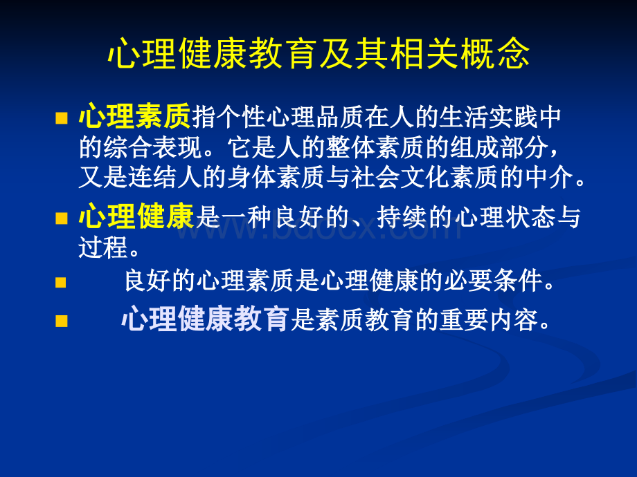 心理健康教育的内涵、管理及评价.ppt_第2页