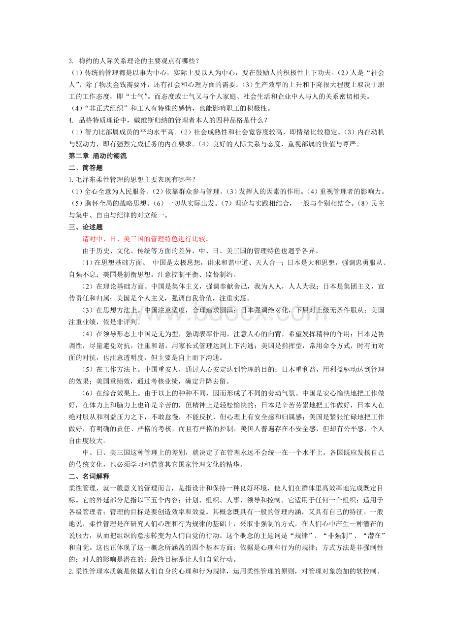 石大远程教育《柔性管理》作业及备考答案.doc_第2页