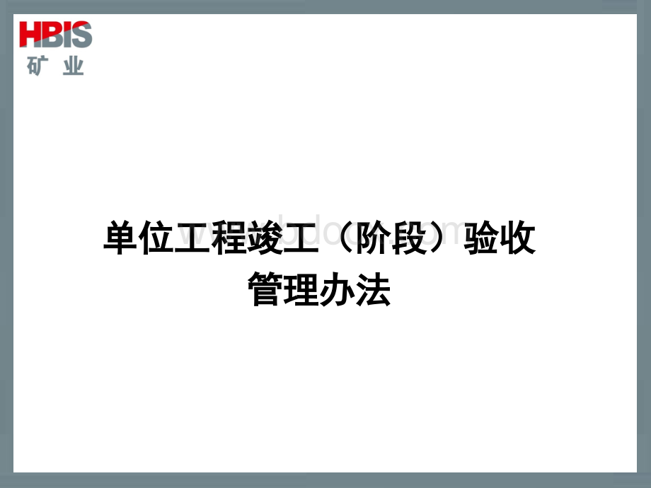 河北钢铁集团矿业有限公司单位工程竣工(阶段)验收管理办法.ppt_第1页