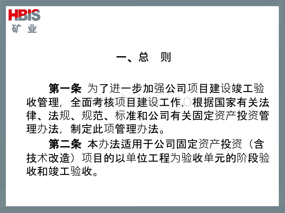 河北钢铁集团矿业有限公司单位工程竣工(阶段)验收管理办法.ppt_第2页