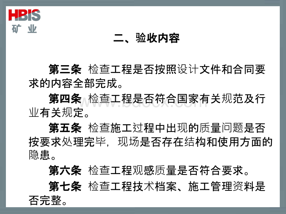 河北钢铁集团矿业有限公司单位工程竣工(阶段)验收管理办法.ppt_第3页