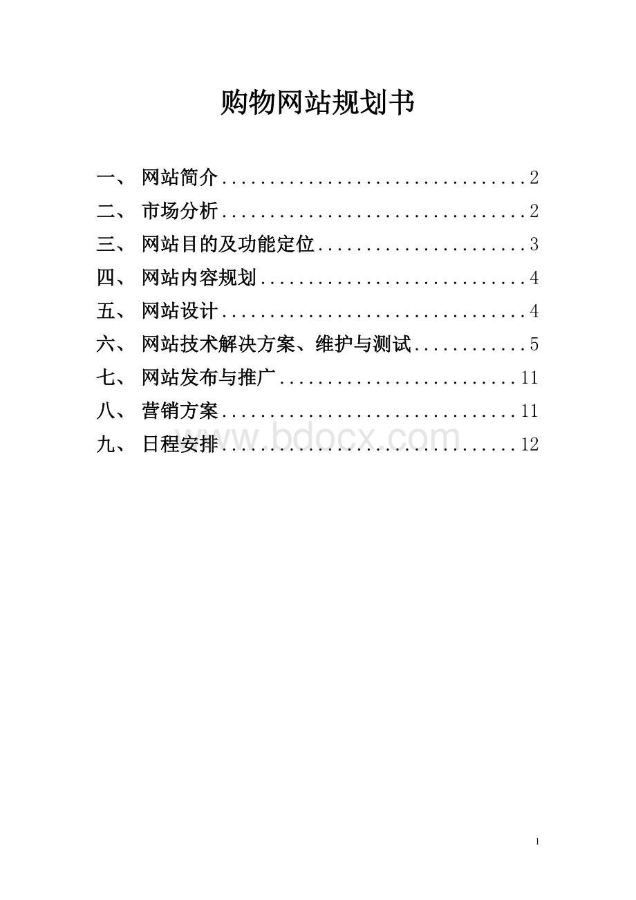 购物网站规划书Word格式.doc_第1页