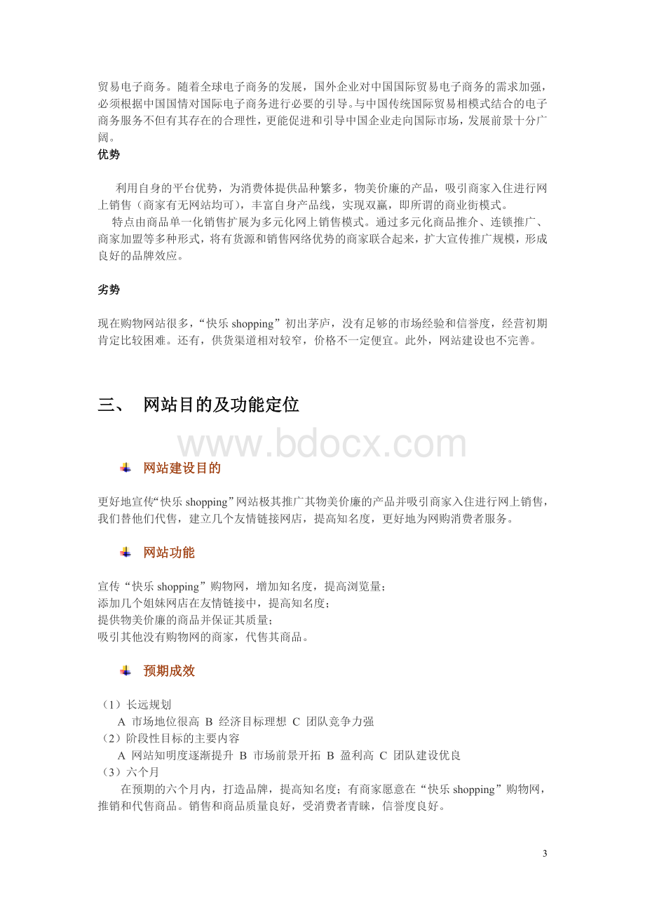 购物网站规划书Word格式.doc_第3页