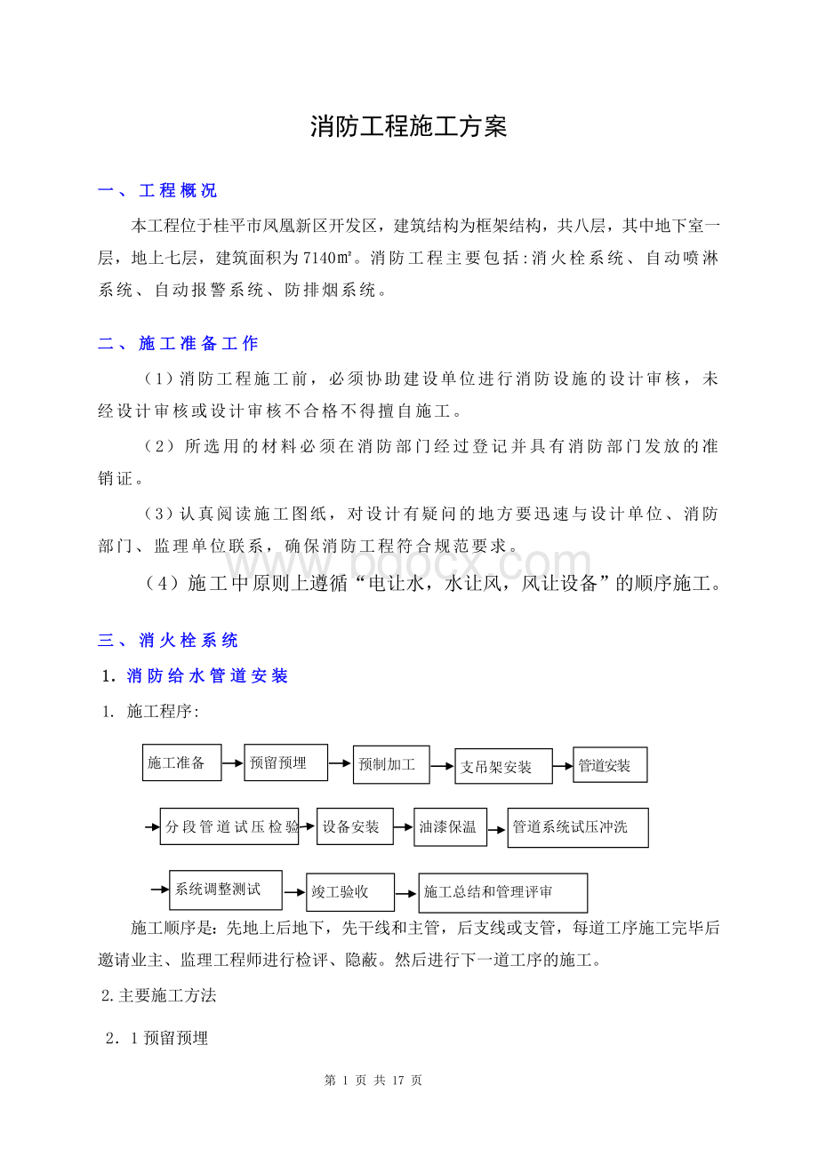 框架结构-消防工程施工方案Word文件下载.doc