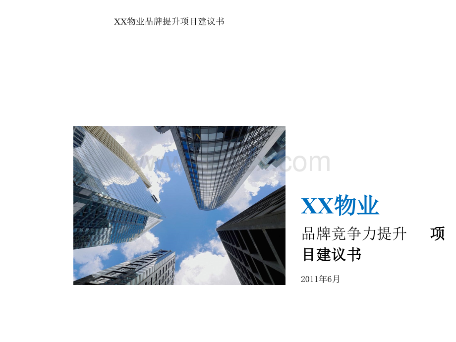 物业品牌提升案例优质PPT.pptx_第1页