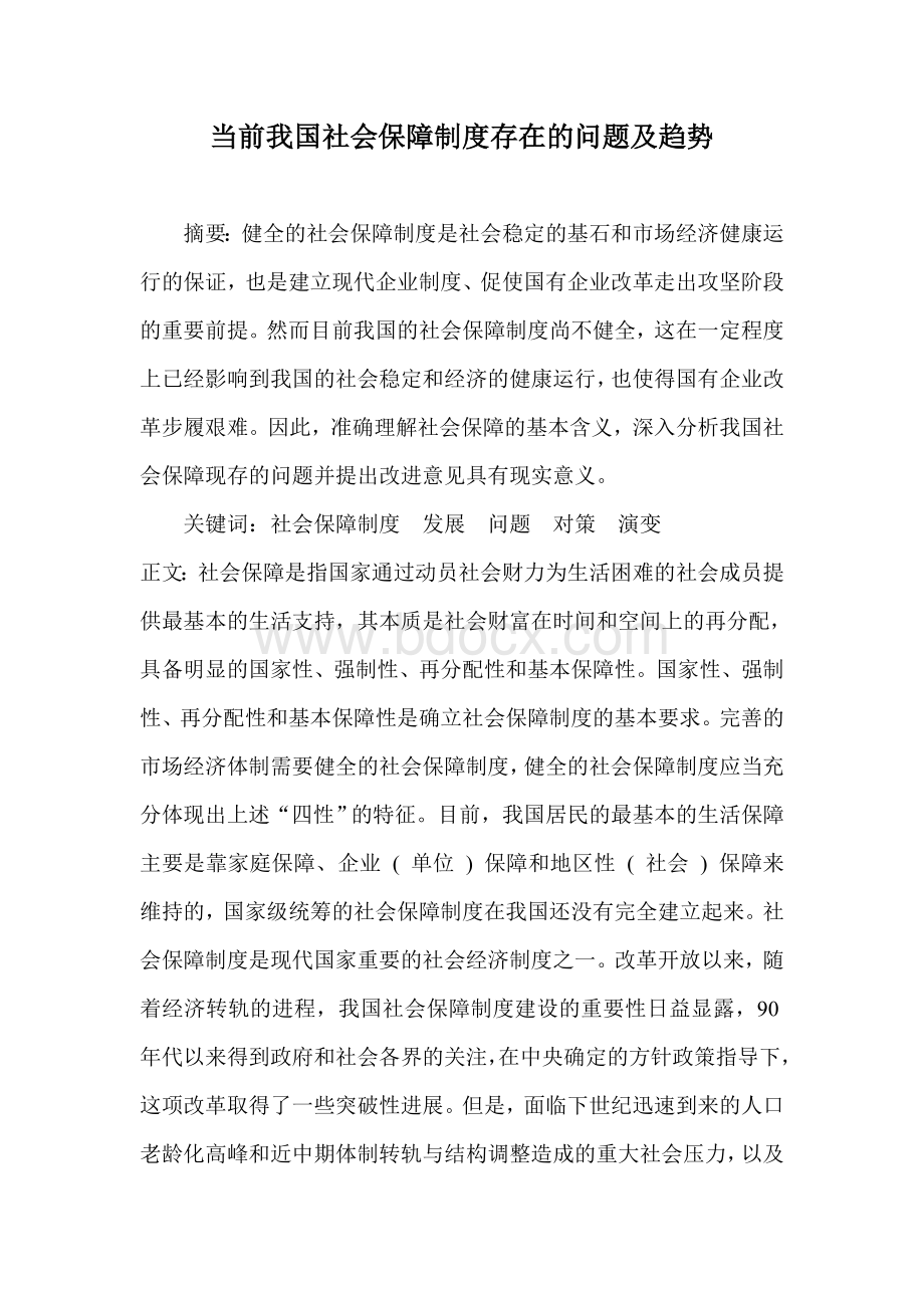 当前我国社会保障制度存在的问题及趋势文档格式.doc_第1页