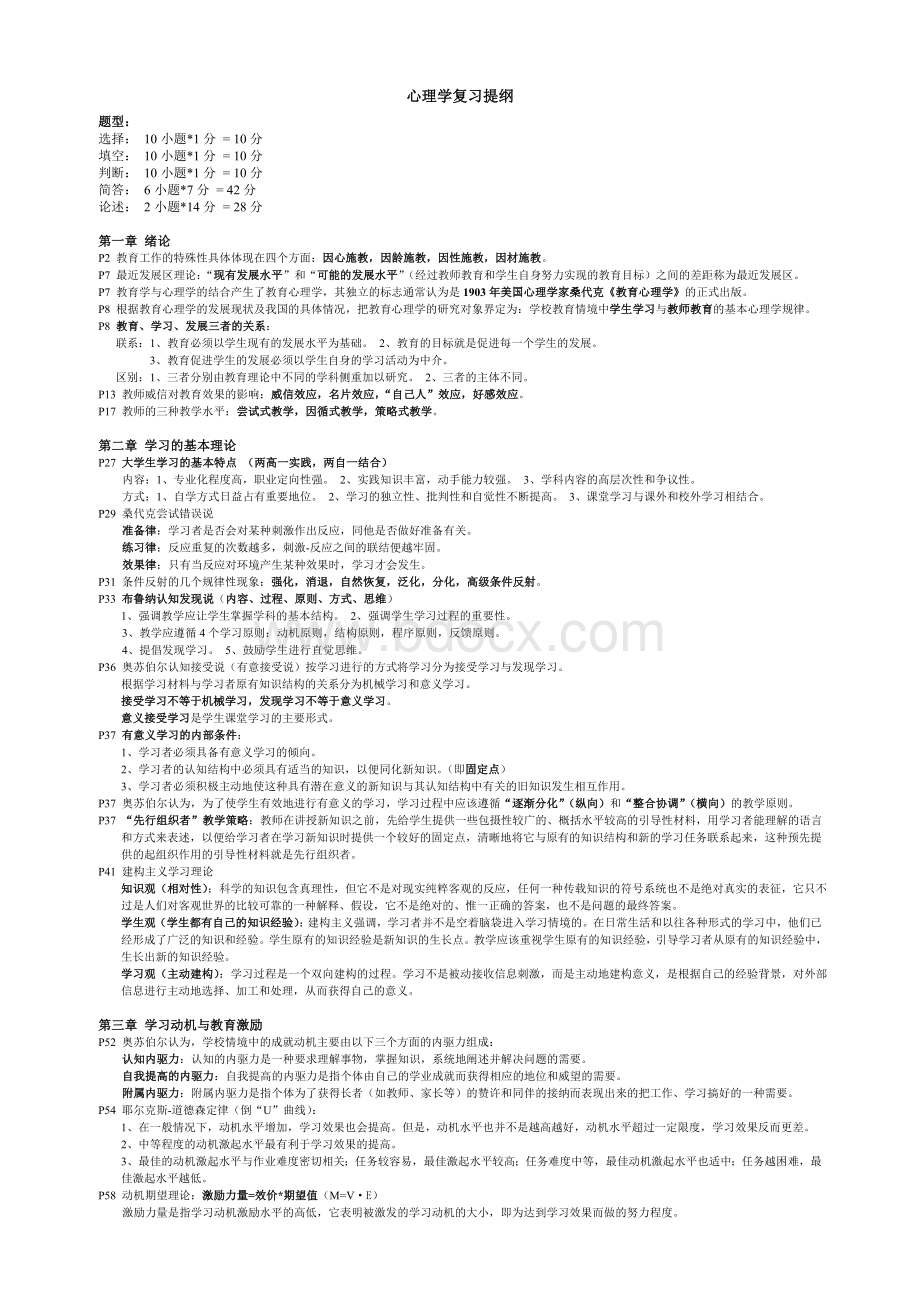 心理学-南师大培训点-2010江苏教师岗前培训最新最全-手工整理.doc_第1页