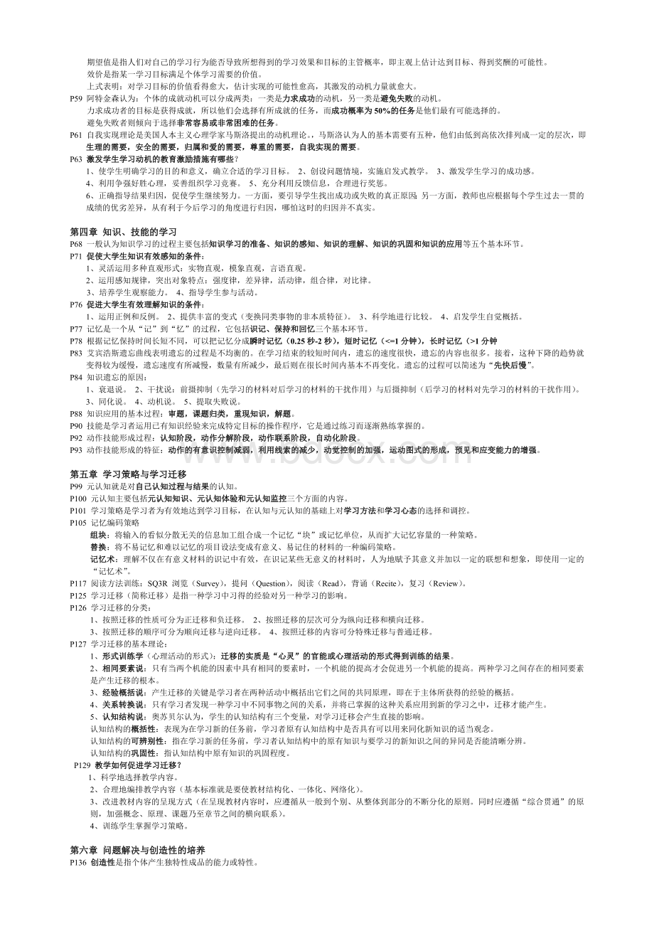 心理学-南师大培训点-2010江苏教师岗前培训最新最全-手工整理Word格式文档下载.doc_第2页