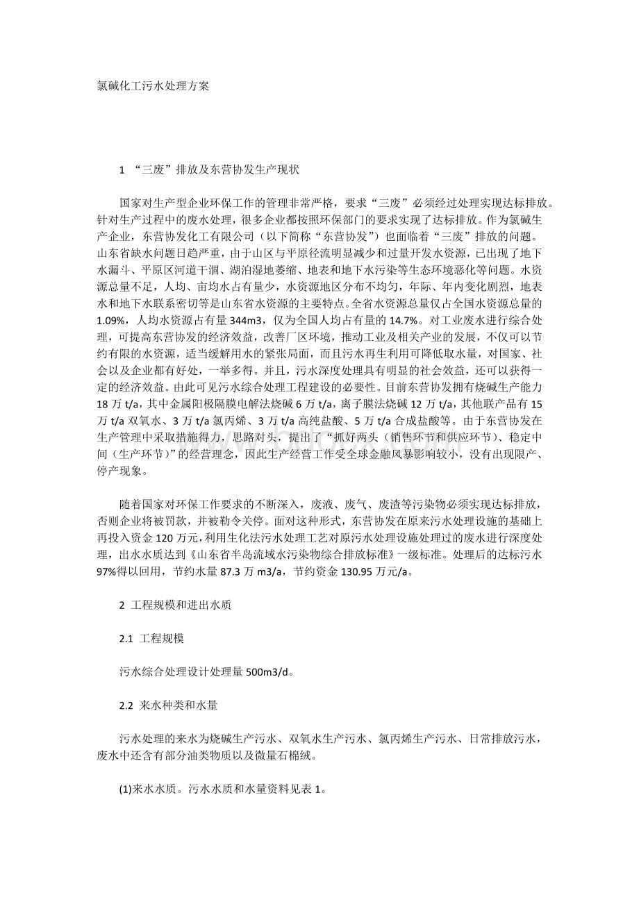 氯碱化工污水处理方案Word文档下载推荐.doc_第1页