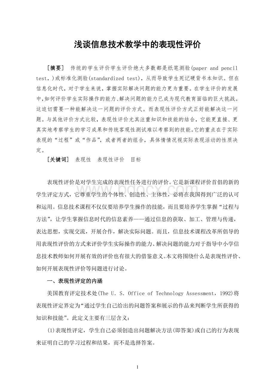 浅谈信息技术教学中的表现性评价Word格式文档下载.doc_第1页