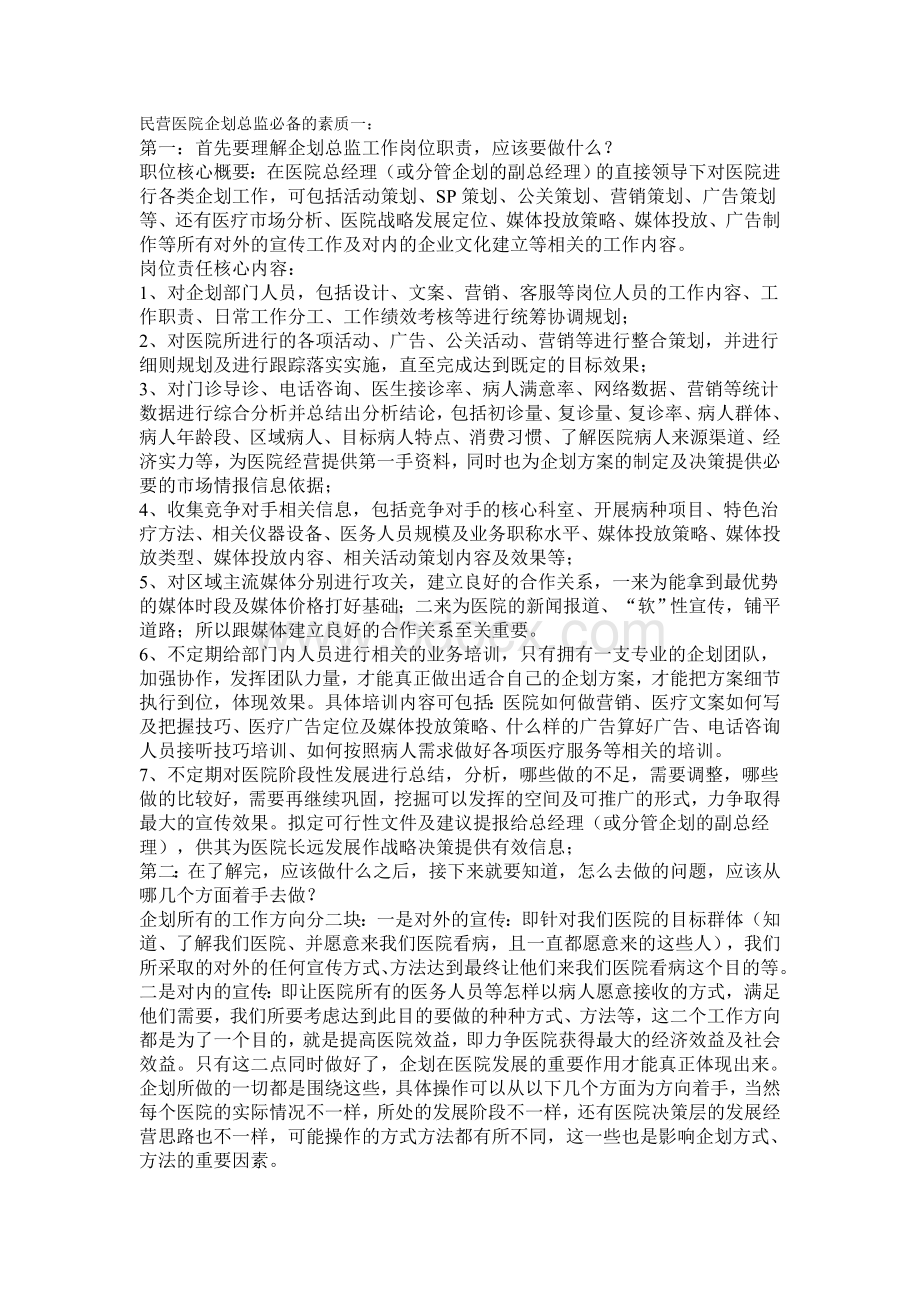 民营医院企划Word下载.doc_第1页