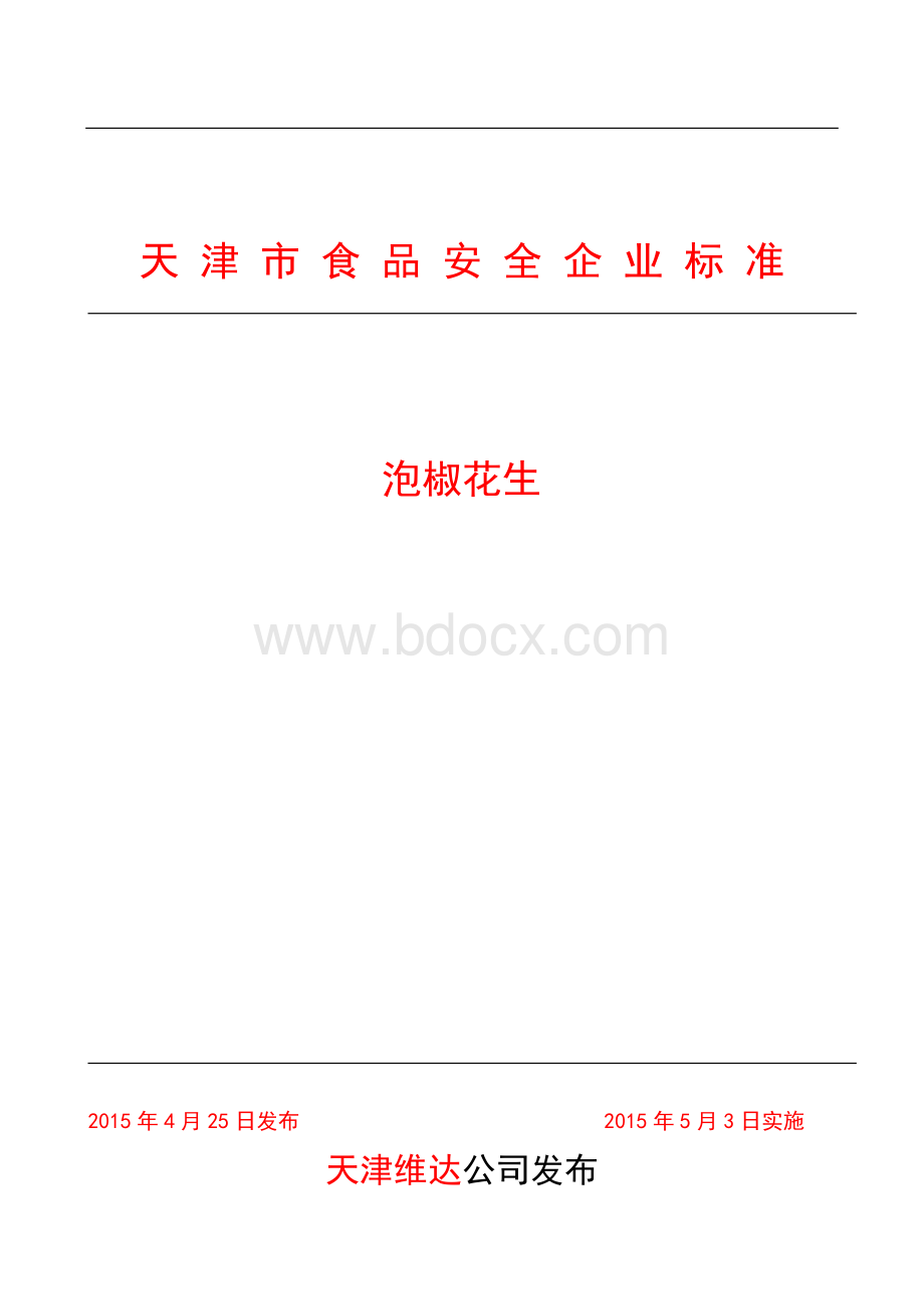 新版企业标准Word文件下载.doc