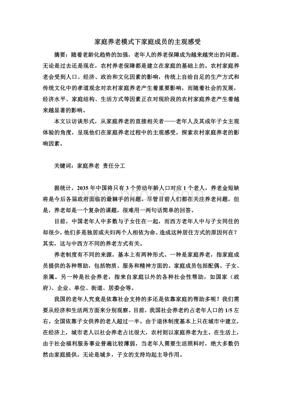 家庭养老模式下家庭成员的主观感受.doc_第1页