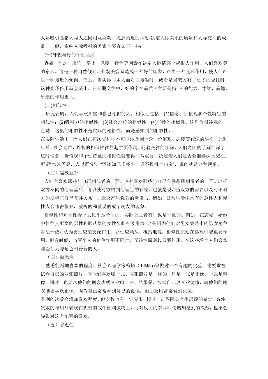 影响人际吸引的因素Word文档格式.doc