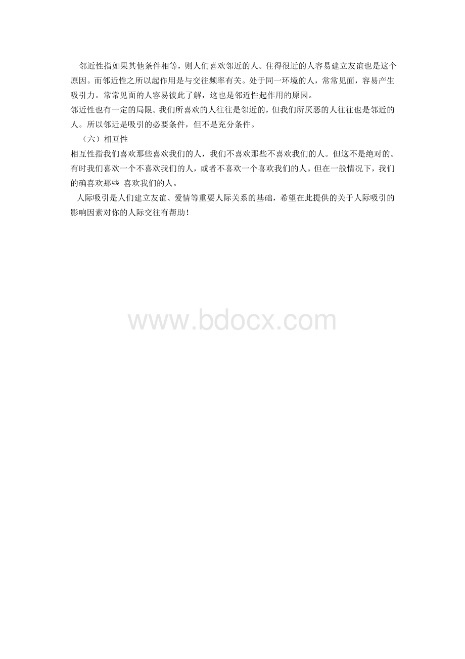 影响人际吸引的因素.doc_第2页