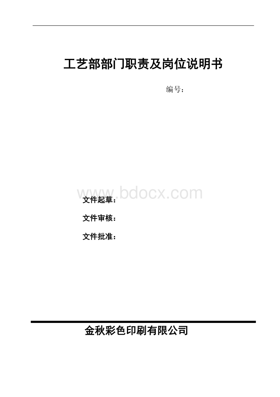 工艺部部门职责及岗位说明书Word文档格式.doc_第2页