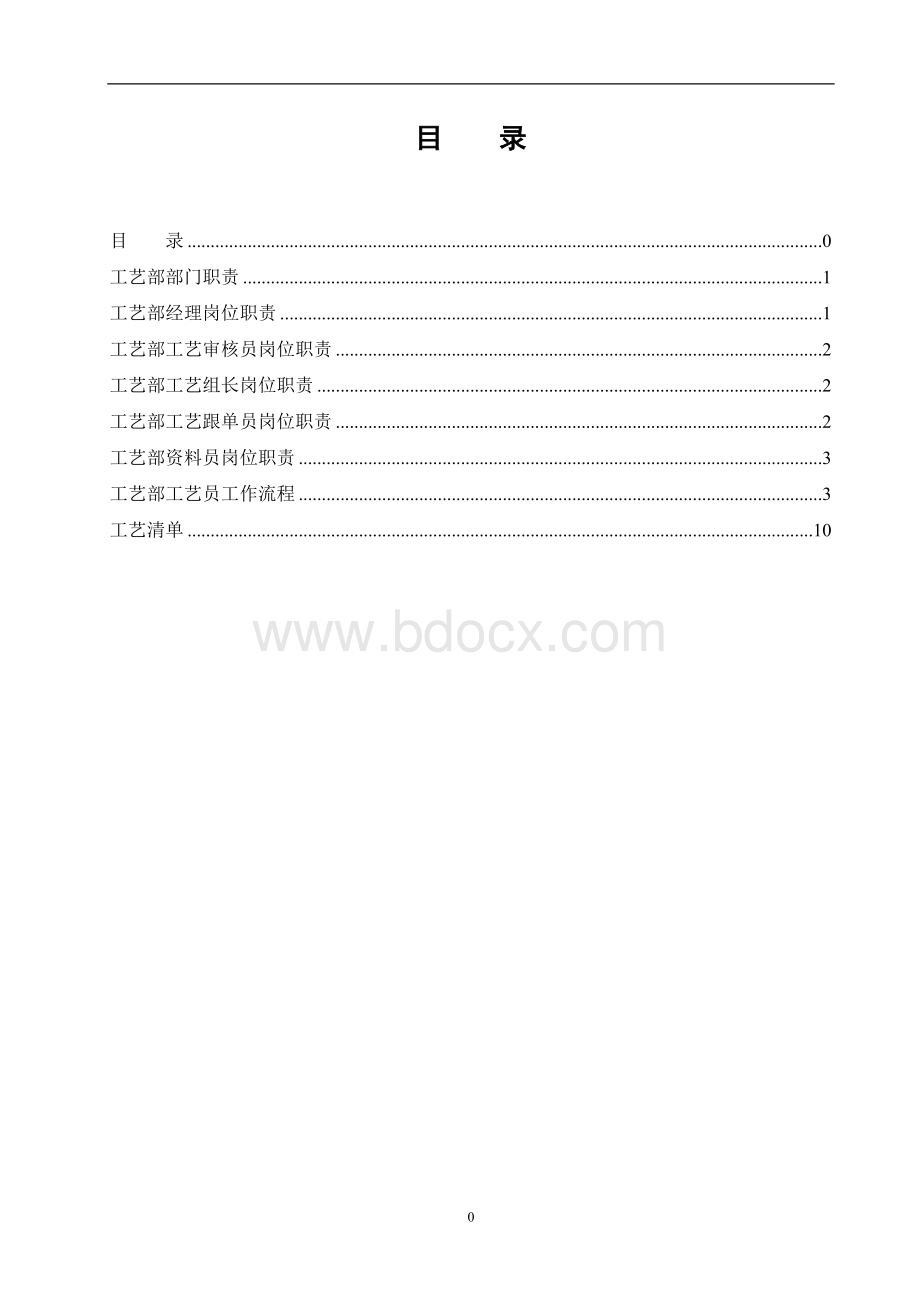 工艺部部门职责及岗位说明书Word文档格式.doc_第3页