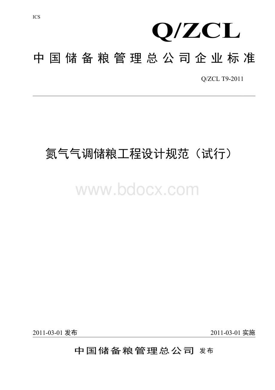 氮气气调储粮工程设计规范(试行)[1]Word下载.doc_第1页