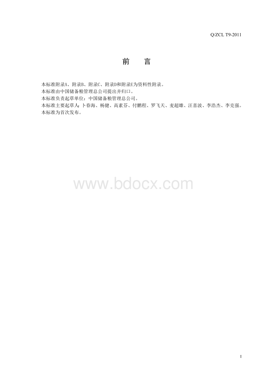 氮气气调储粮工程设计规范(试行)[1]Word下载.doc_第2页