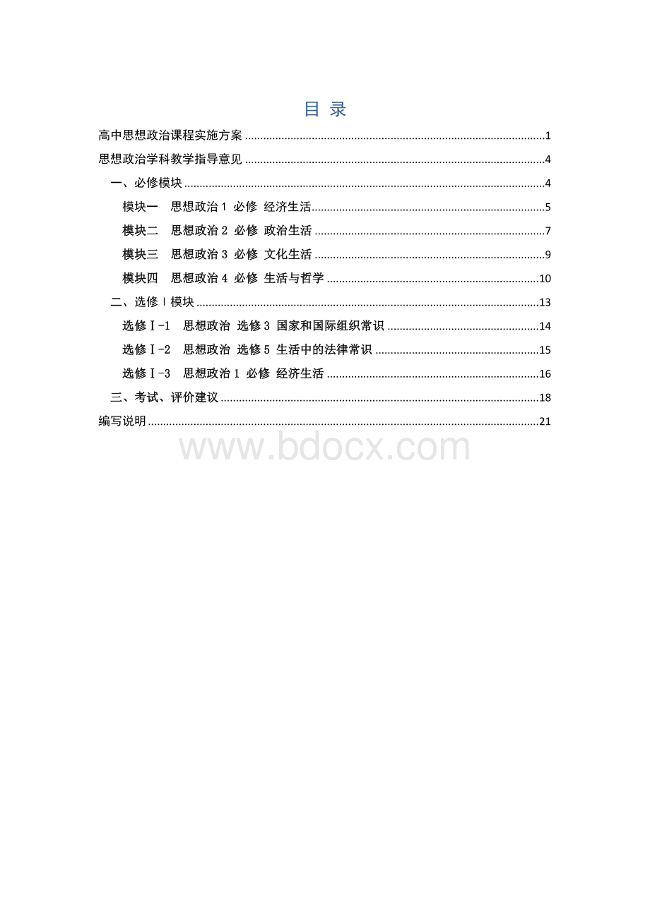 思想政治--普通高中2017届课程实施指导意见和14个学科教学指导意见(20170707定稿)Word格式.docx_第3页