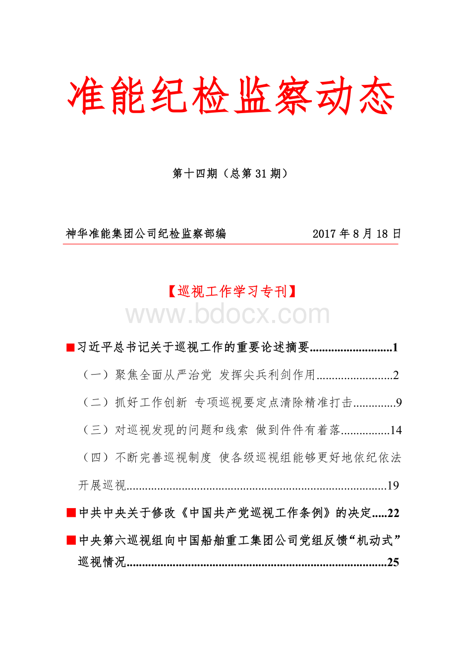 纪检监察动态第十四期.docx_第1页