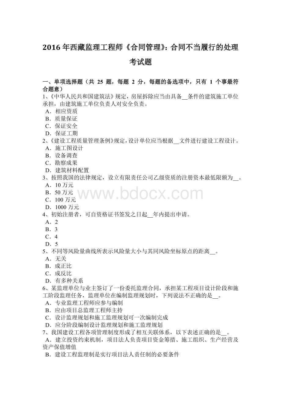 西藏监理工程师《合同管理》合同不当履行的处理考试题.doc_第1页