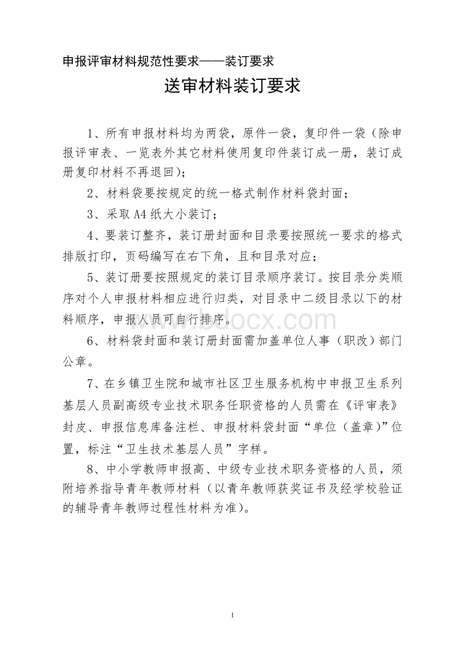 评审材料组卷要求及相关材料2016.doc_第1页