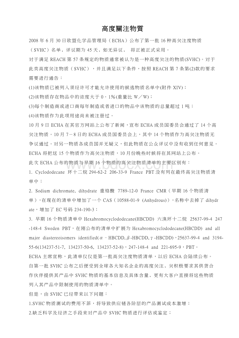 高度关注物质Word文档下载推荐.doc