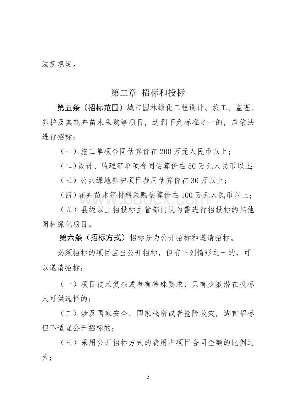 浙江省城市园林绿化工程招投标实施细则(征求意见稿)Word格式.doc_第2页