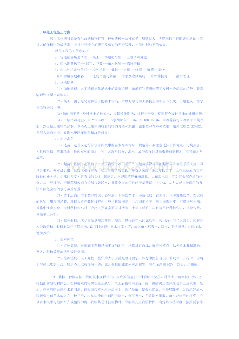 绿化工程施工方案50720768Word下载.doc