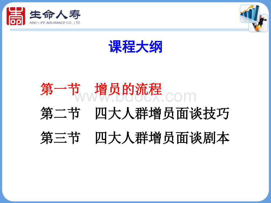 增员技巧和流程11.18PPT格式课件下载.ppt_第2页