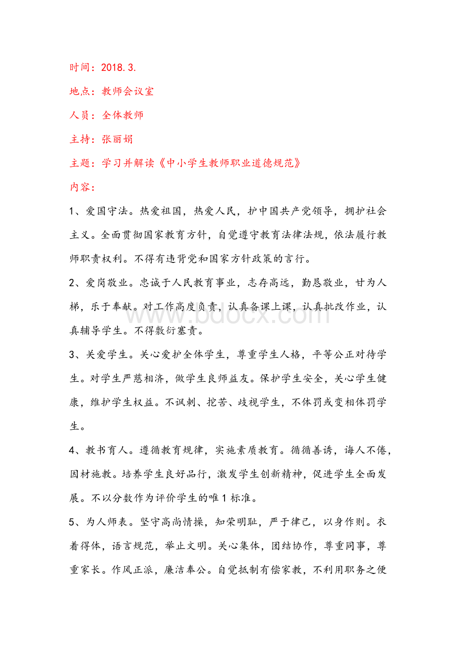 师德师风学习资料Word下载.docx