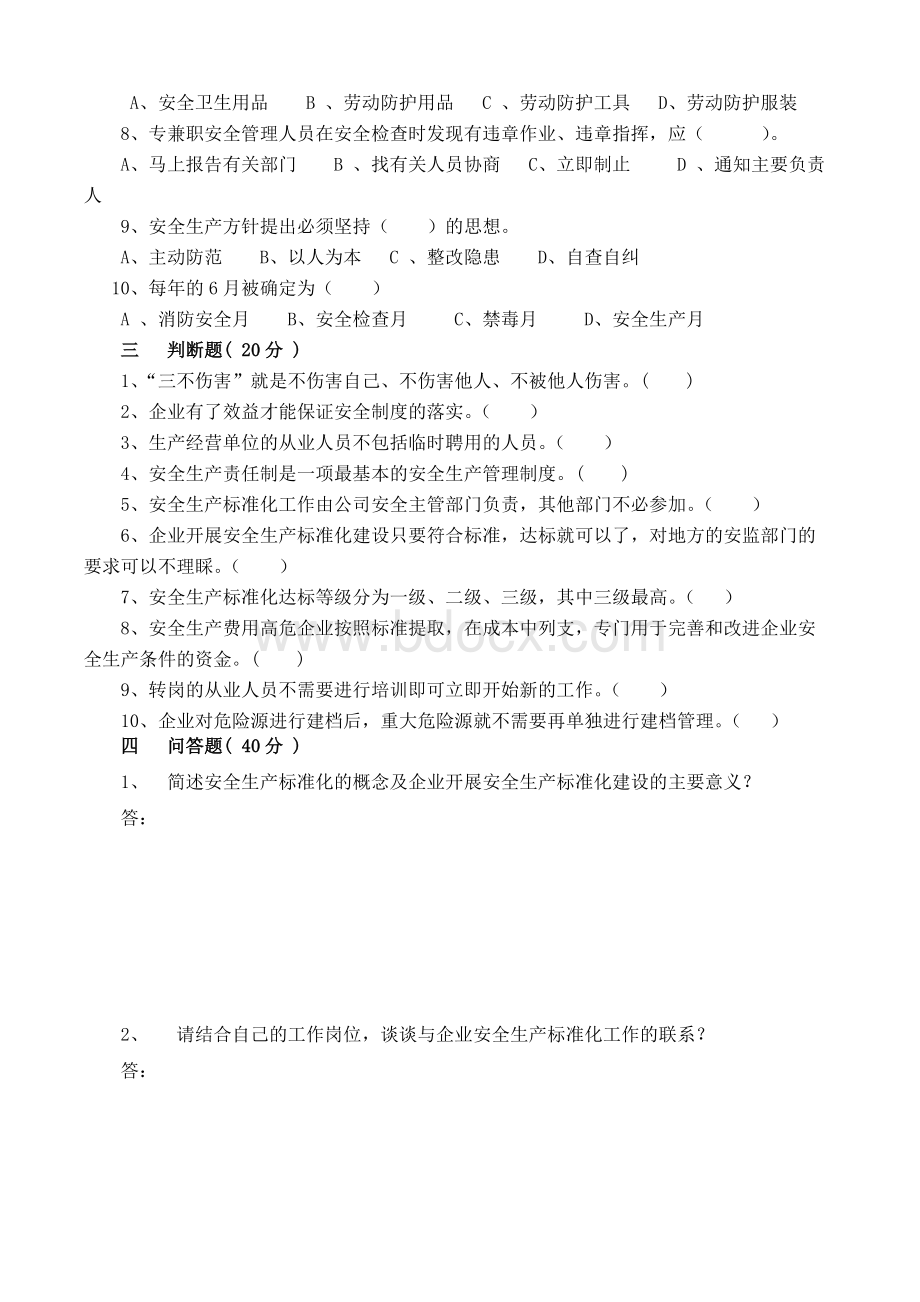 工贸行业企业安全生产标准化试题及答案.doc_第2页