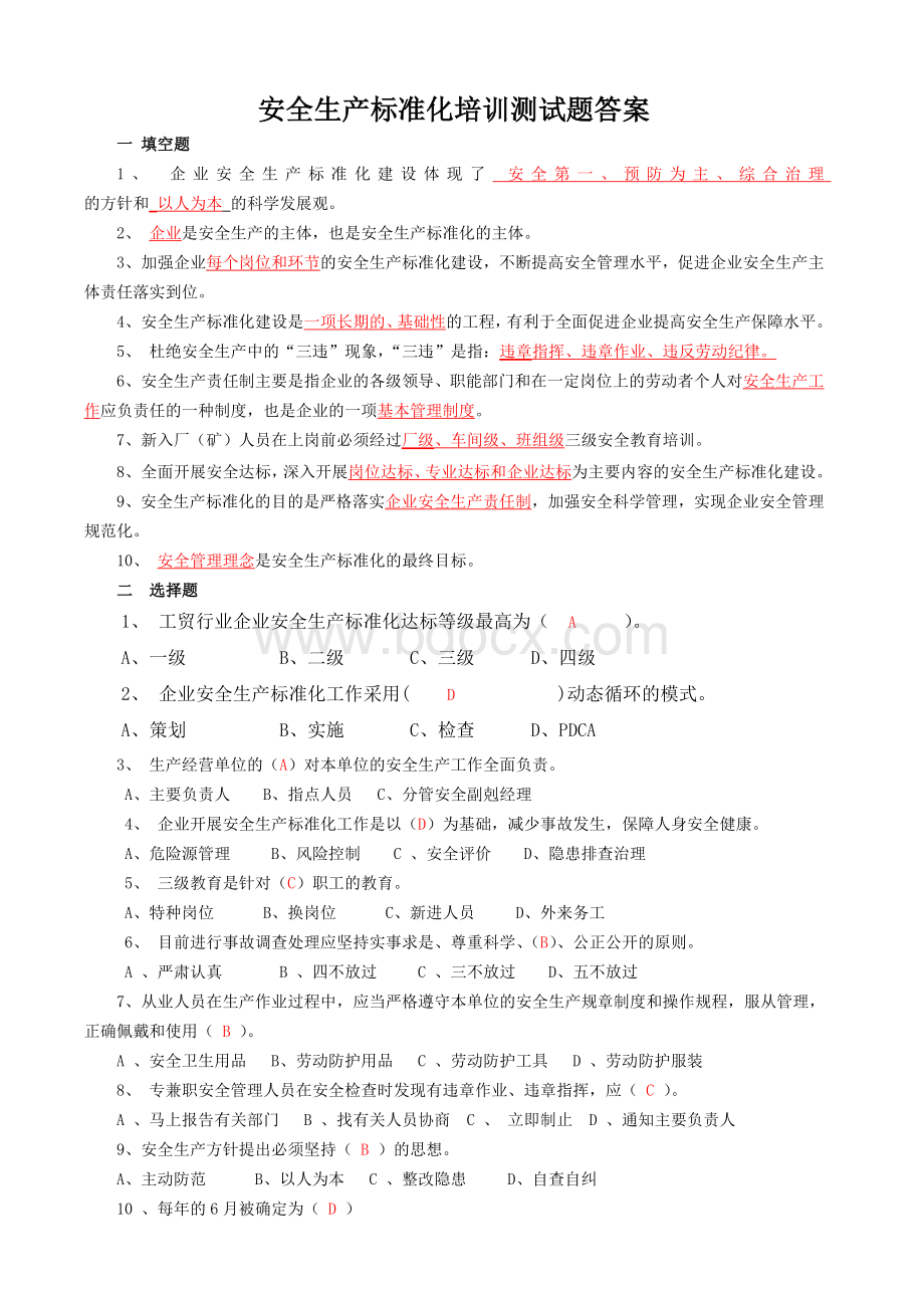 工贸行业企业安全生产标准化试题及答案.doc_第3页