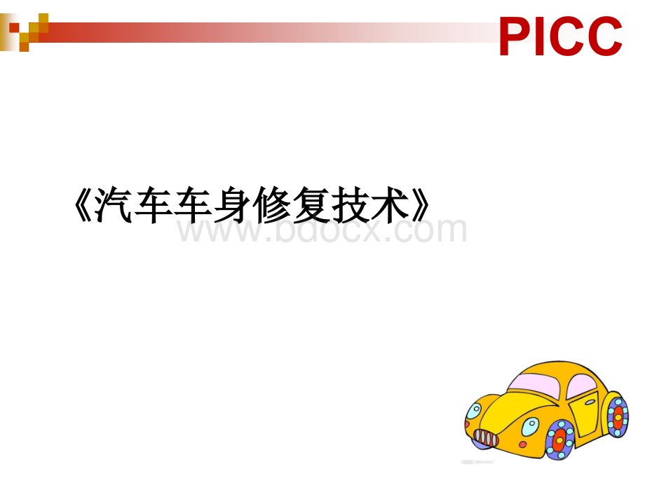 汽车车身钣金[1]PPT资料.ppt