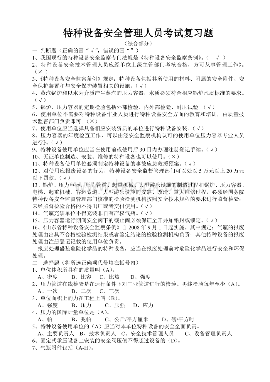 特种设备安全管理人员考试复习题.1Word文档下载推荐.doc