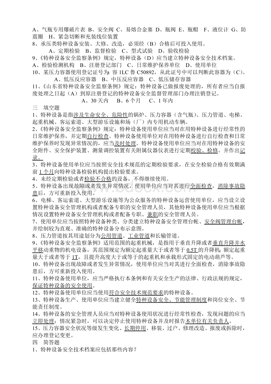 特种设备安全管理人员考试复习题.1.doc_第2页