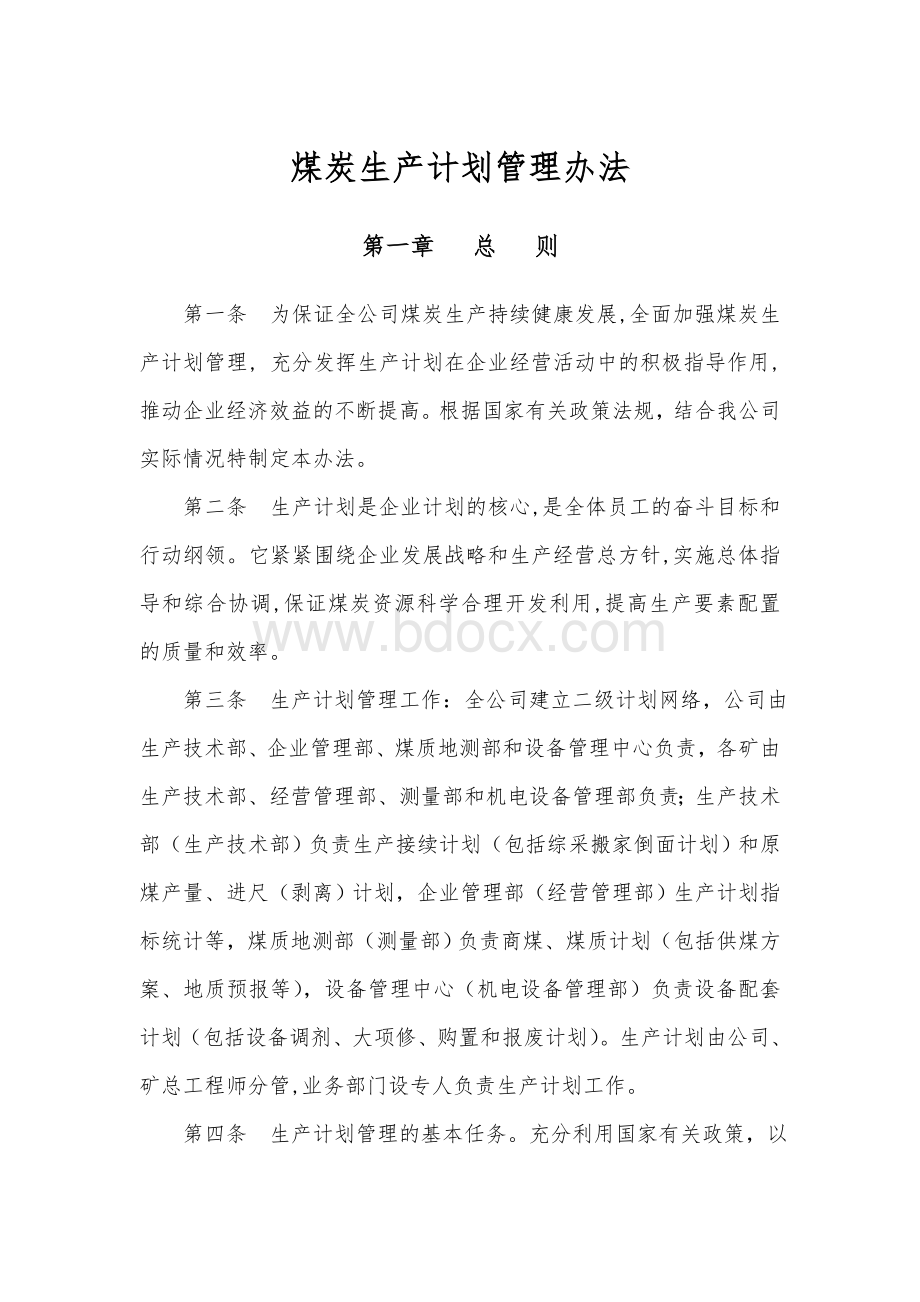 煤矿企业生产计划管理办法[1]Word文档格式.doc