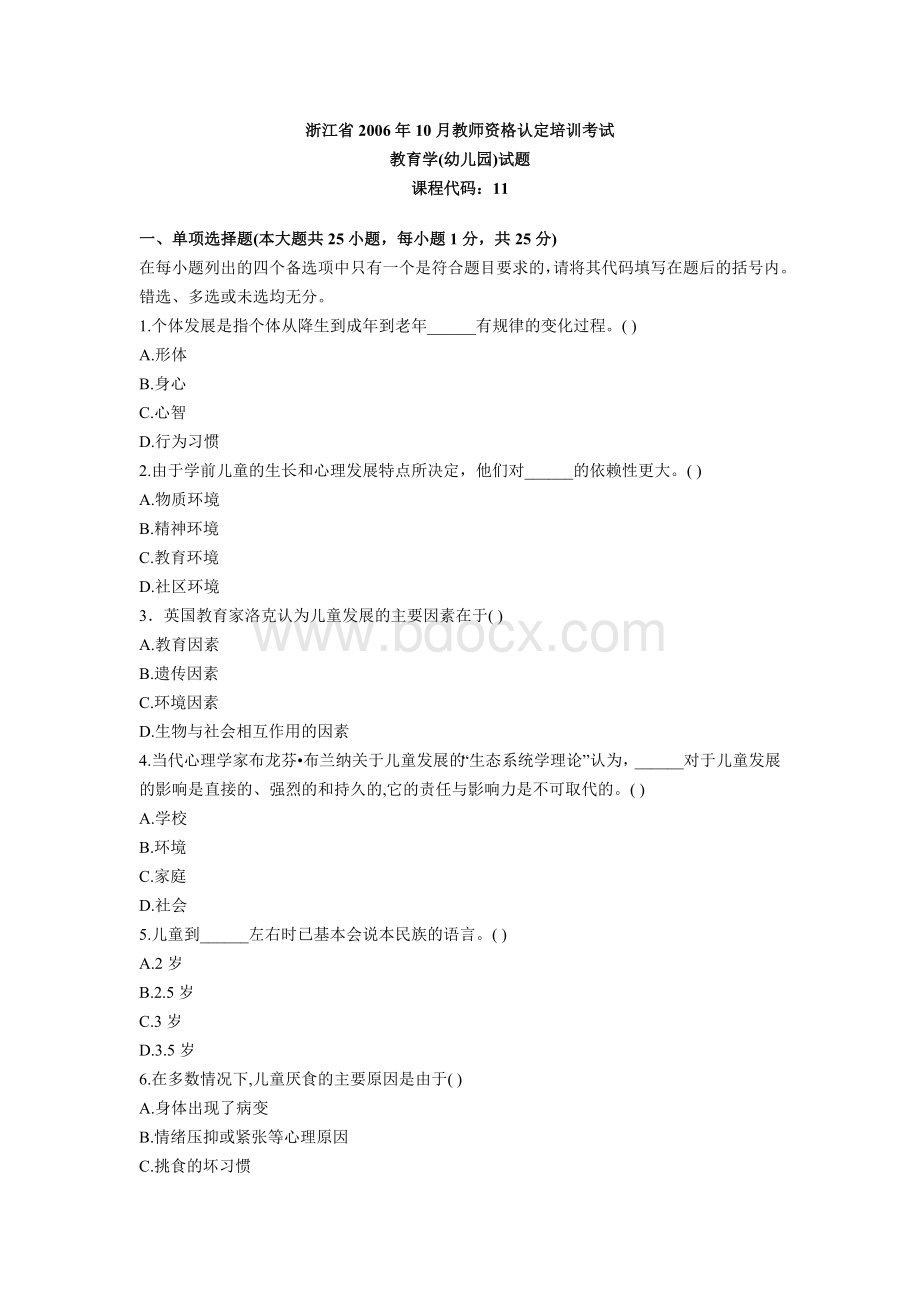 浙江省2006年10月教师资格认定培训考试教育学.doc_第1页