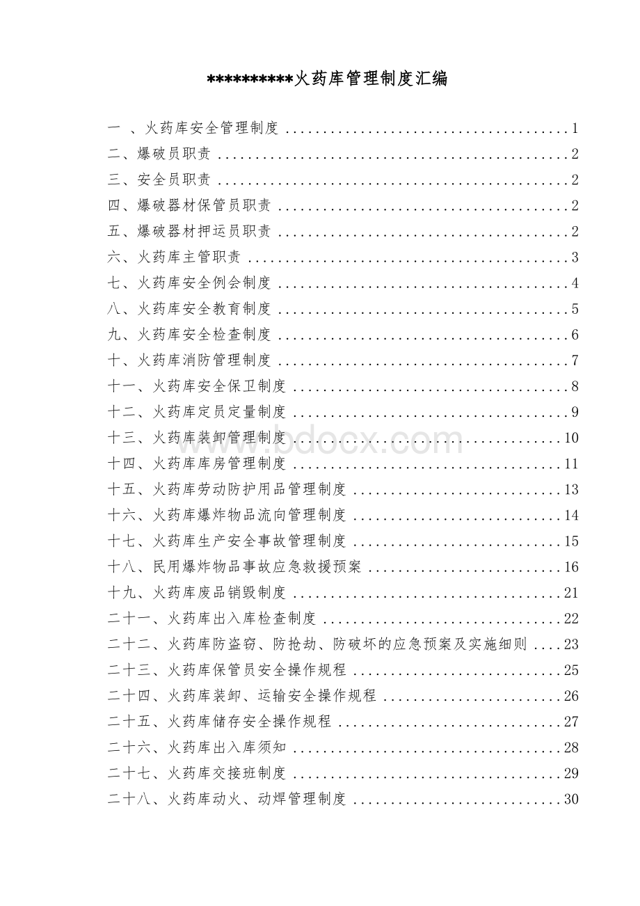 火药库安全管理制度汇编文档格式.doc_第2页