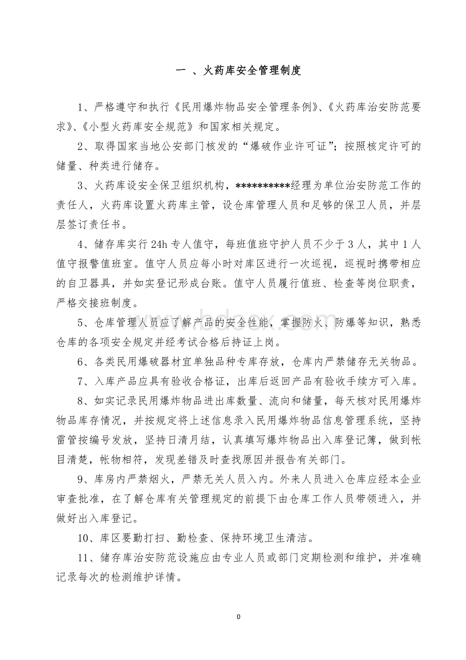 火药库安全管理制度汇编文档格式.doc_第3页