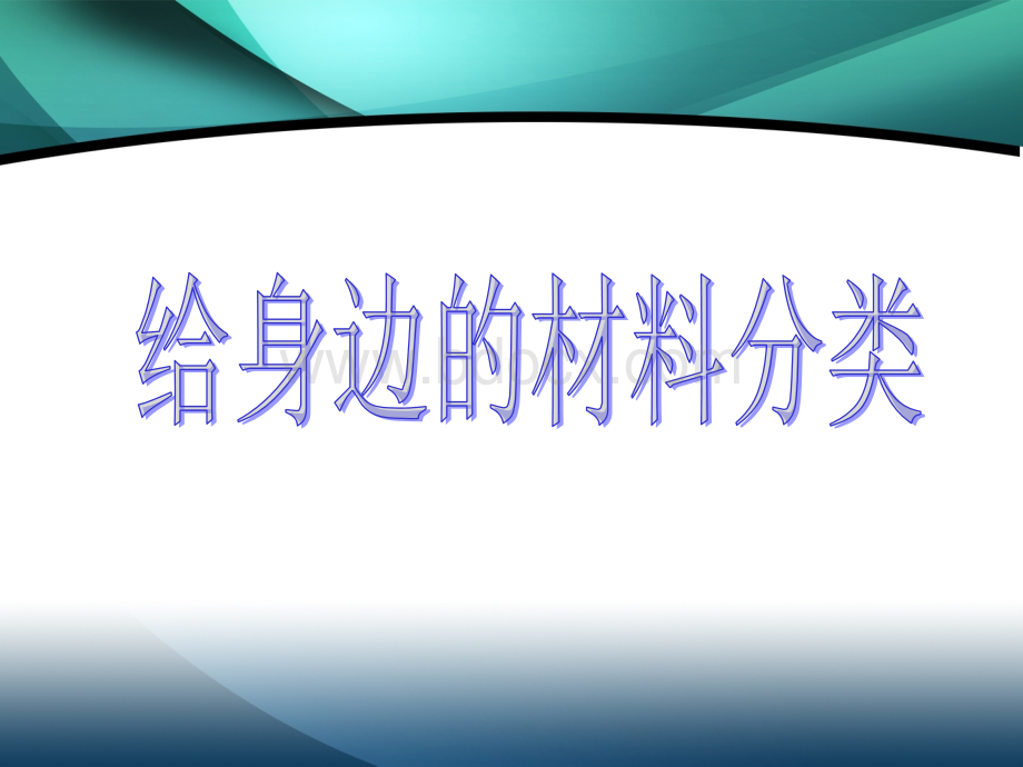 给身边的材料分类.ppt