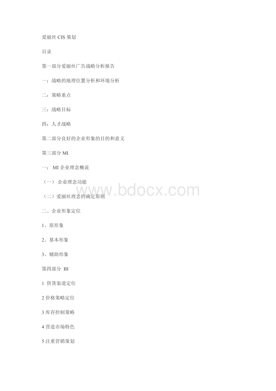 爱丽丝品牌形象(CIS)策划书Word格式文档下载.doc_第1页